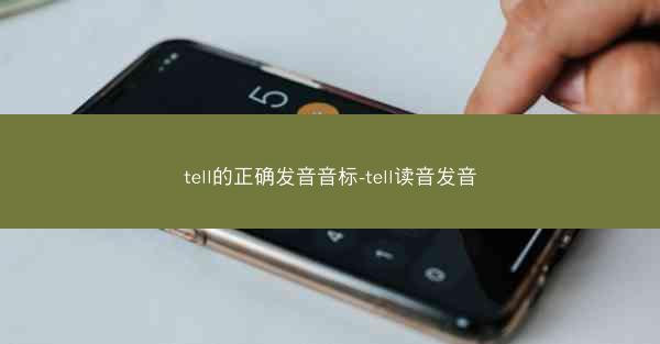 tell的正确发音音标-tell读音发音