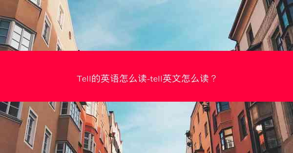 Tell的英语怎么读-tell英文怎么读？