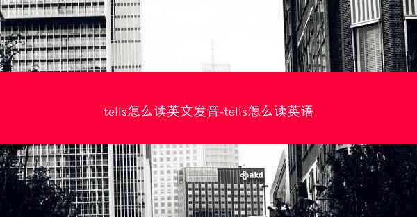 tells怎么读英文发音-tells怎么读英语