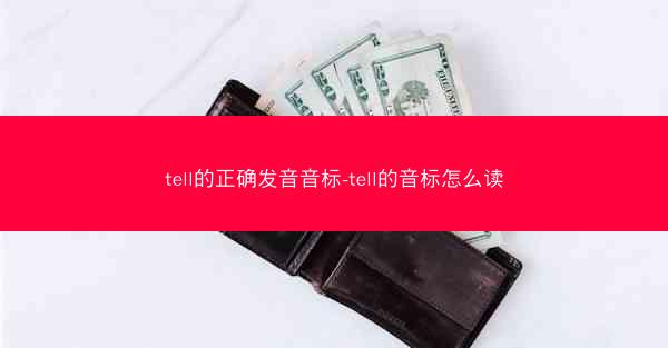tell的正确发音音标-tell的音标怎么读