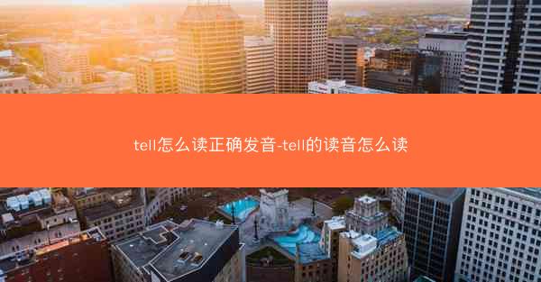 tell怎么读正确发音-tell的读音怎么读