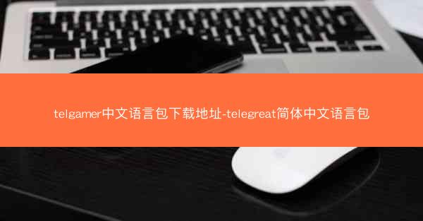 telgamer中文语言包下载地址-telegreat简体中文语言包