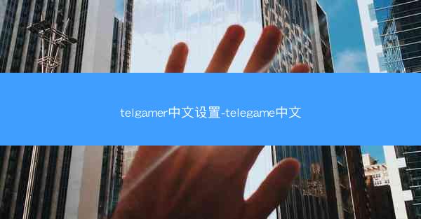 telgamer中文设置-telegame中文