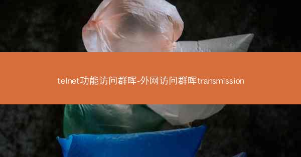 telnet功能访问群晖-外网访问群晖transmission