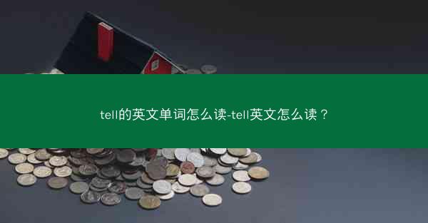 tell的英文单词怎么读-tell英文怎么读？
