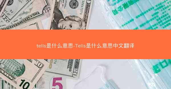 tells是什么意思-Tells是什么意思中文翻译