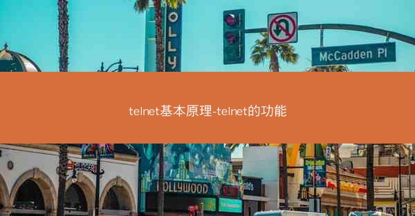 telnet基本原理-telnet的功能