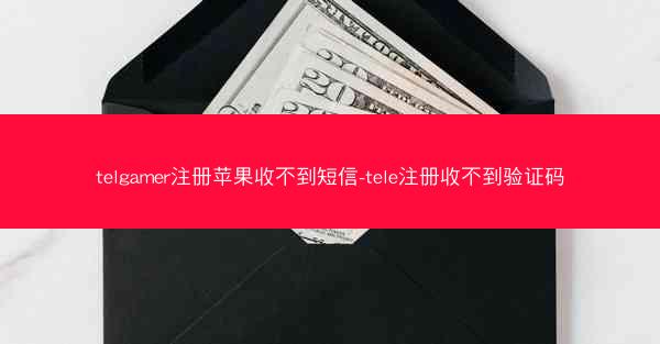 telgamer注册苹果收不到短信-tele注册收不到验证码