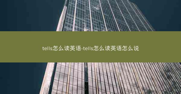 tells怎么读英语-tells怎么读英语怎么说
