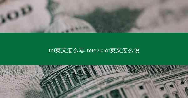 tel英文怎么写-televicion英文怎么说