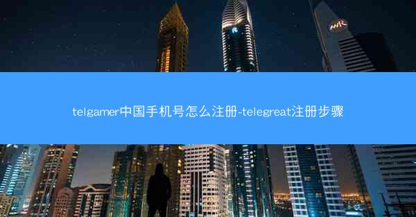 telgamer中国手机号怎么注册-telegreat注册步骤