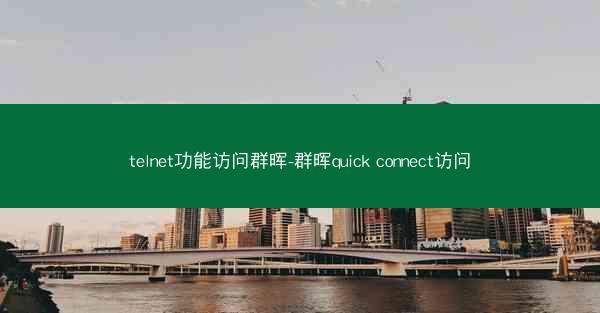telnet功能访问群晖-群晖quick connect访问