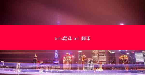 tells翻译-tell 翻译
