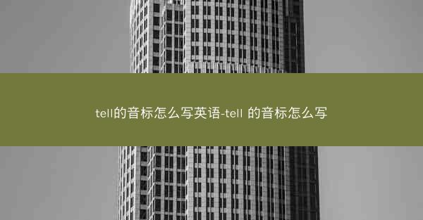 tell的音标怎么写英语-tell 的音标怎么写