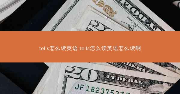 tells怎么读英语-tells怎么读英语怎么读啊