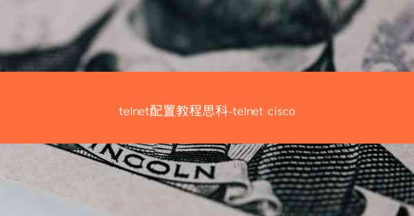 telnet配置教程思科-telnet cisco