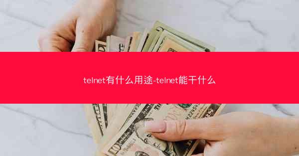 telnet有什么用途-telnet能干什么
