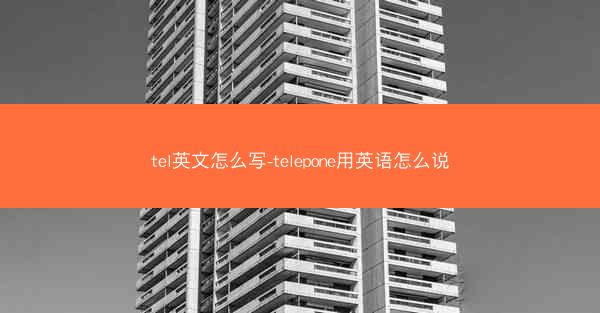 tel英文怎么写-telepone用英语怎么说