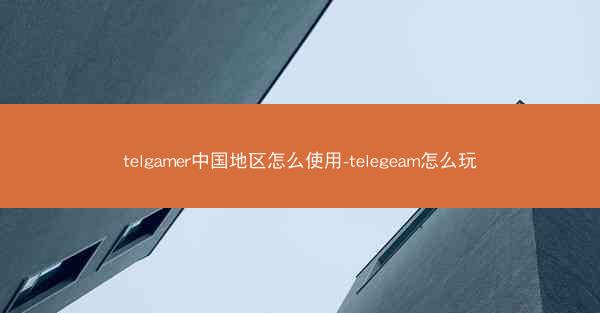 telgamer中国地区怎么使用-telegeam怎么玩