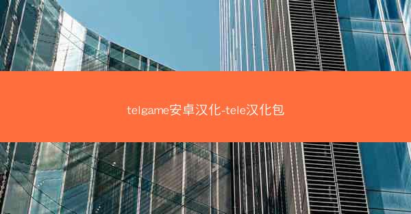 telgame安卓汉化-tele汉化包