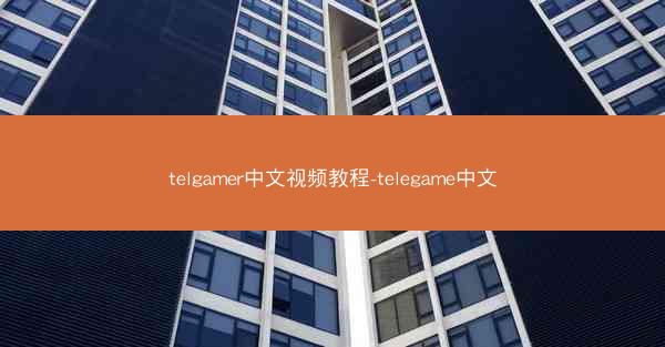 telgamer中文视频教程-telegame中文