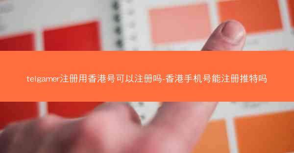 telgamer注册用香港号可以注册吗-香港手机号能注册推特吗