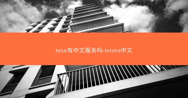telus有中文服务吗-telstra中文