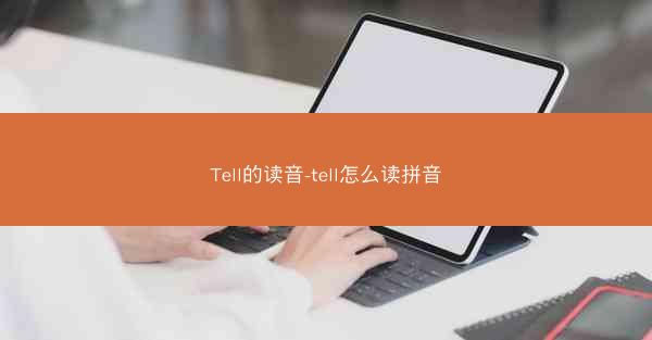 Tell的读音-tell怎么读拼音