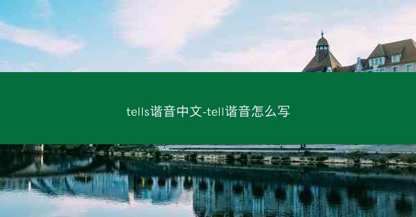 tells谐音中文-tell谐音怎么写