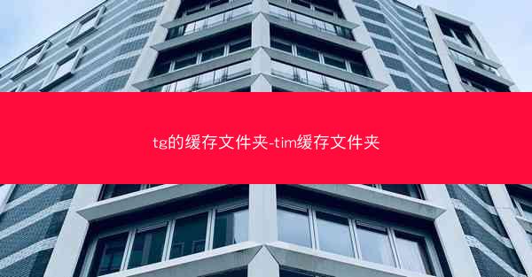 tg的缓存文件夹-tim缓存文件夹