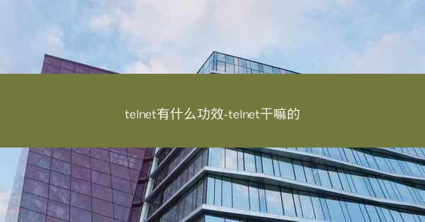 telnet有什么功效-telnet干嘛的