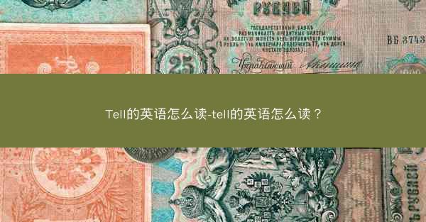Tell的英语怎么读-tell的英语怎么读？