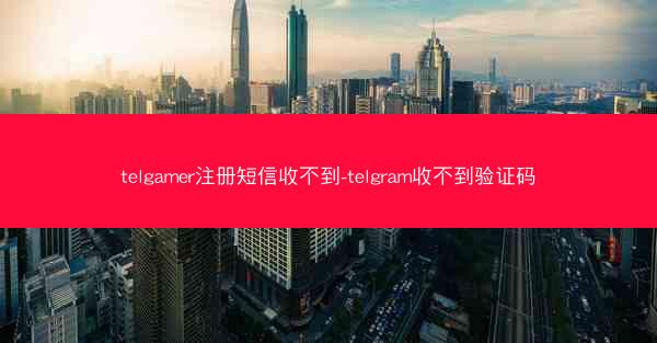 telgamer注册短信收不到-telgram收不到验证码