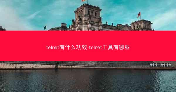 telnet有什么功效-telnet工具有哪些