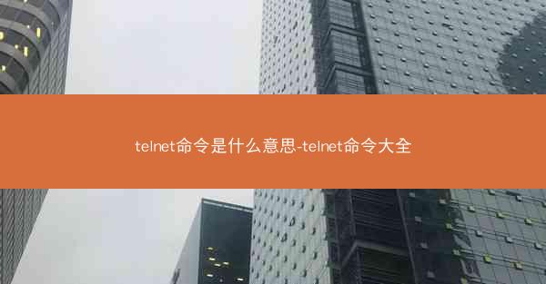 telnet命令是什么意思-telnet命令大全