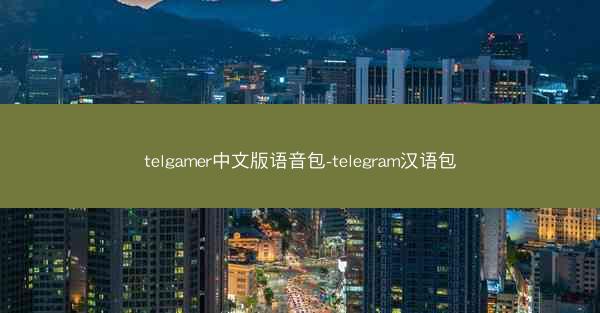 telgamer中文版语音包-telegram汉语包