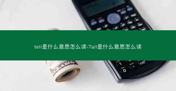 tell是什么意思怎么读-Tall是什么意思怎么读