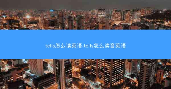 tells怎么读英语-tells怎么读音英语