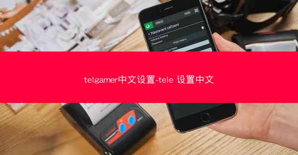 telgamer中文设置-tele 设置中文