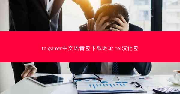 telgamer中文语音包下载地址-tel汉化包