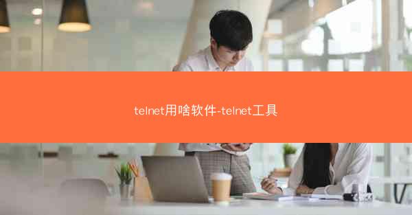 telnet用啥软件-telnet工具