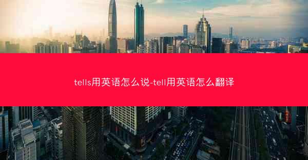 tells用英语怎么说-tell用英语怎么翻译