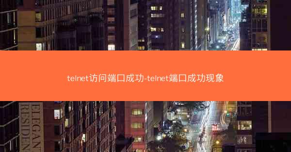 telnet访问端口成功-telnet端口成功现象