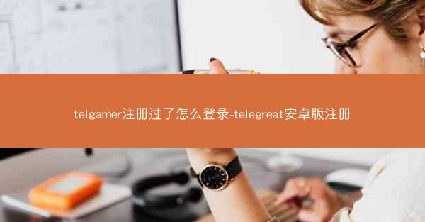 telgamer注册过了怎么登录-telegreat安卓版注册