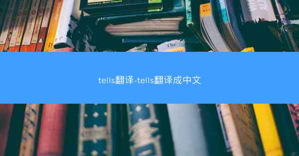 tells翻译-tells翻译成中文