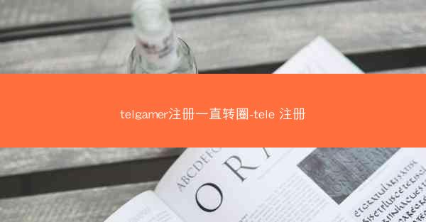 telgamer注册一直转圈-tele 注册