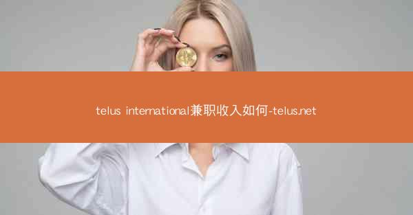telus international兼职收入如何-telus.net