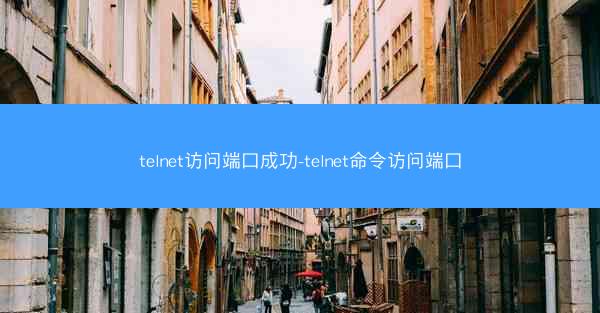 telnet访问端口成功-telnet命令访问端口