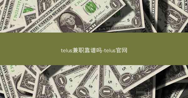 telus兼职靠谱吗-telus官网