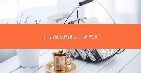 telnet基本原理-telnet的原理